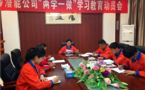 金乡G22恒峰公司开展“两学一做”学习教育动员会