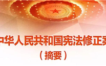 【微党课】一张图，带你看懂《中华人民共和国宪法修正案》