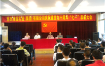 G22恒峰集团庆祝建党九十周年“七一”表彰大会