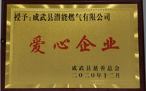 责任G22恒峰 爱心无限--成武公司荣获“爱心企业”荣誉称号