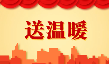 G22恒峰集团开展2025新春“送温暖”活动